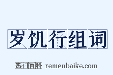 岁饥行组词是什么意思的图片